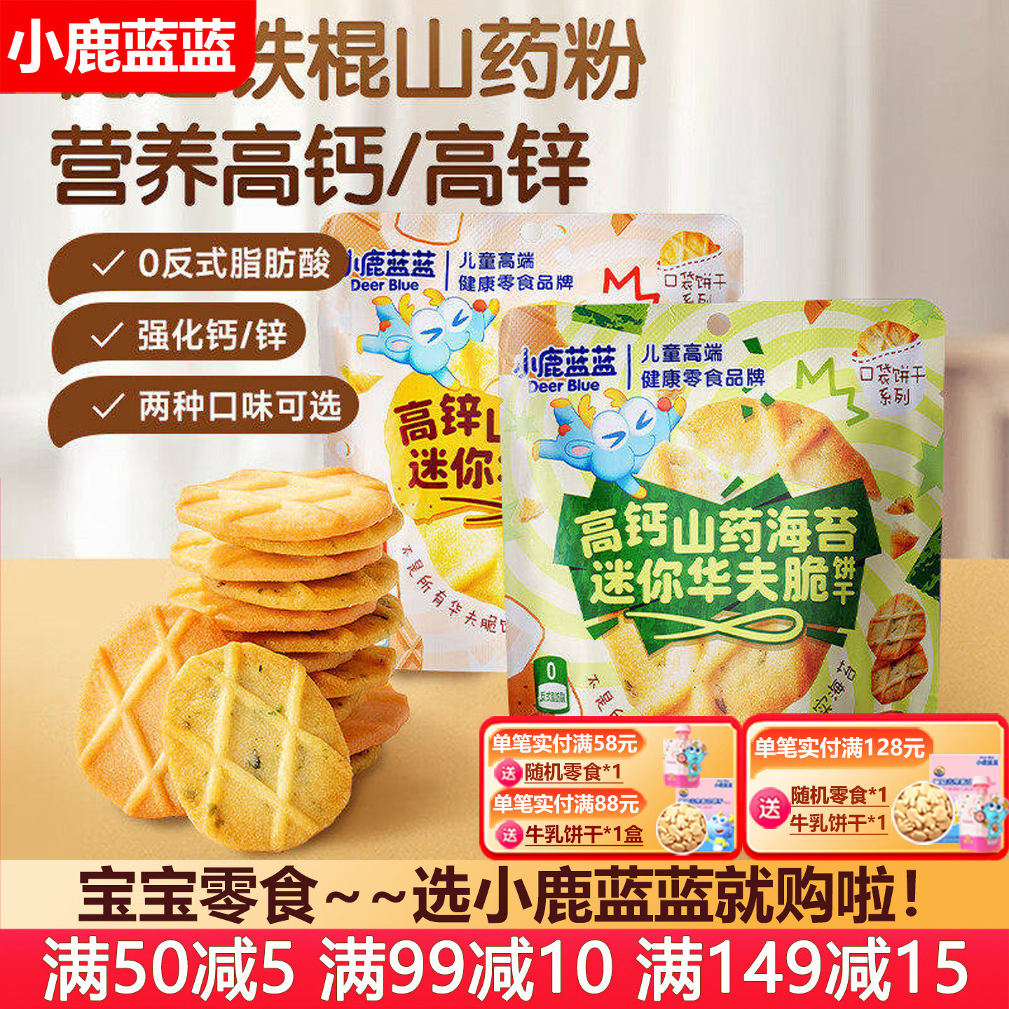小鹿蓝蓝高钙高锌山药薏米海苔华夫脆饼干宝宝零食送婴幼儿辅食谱