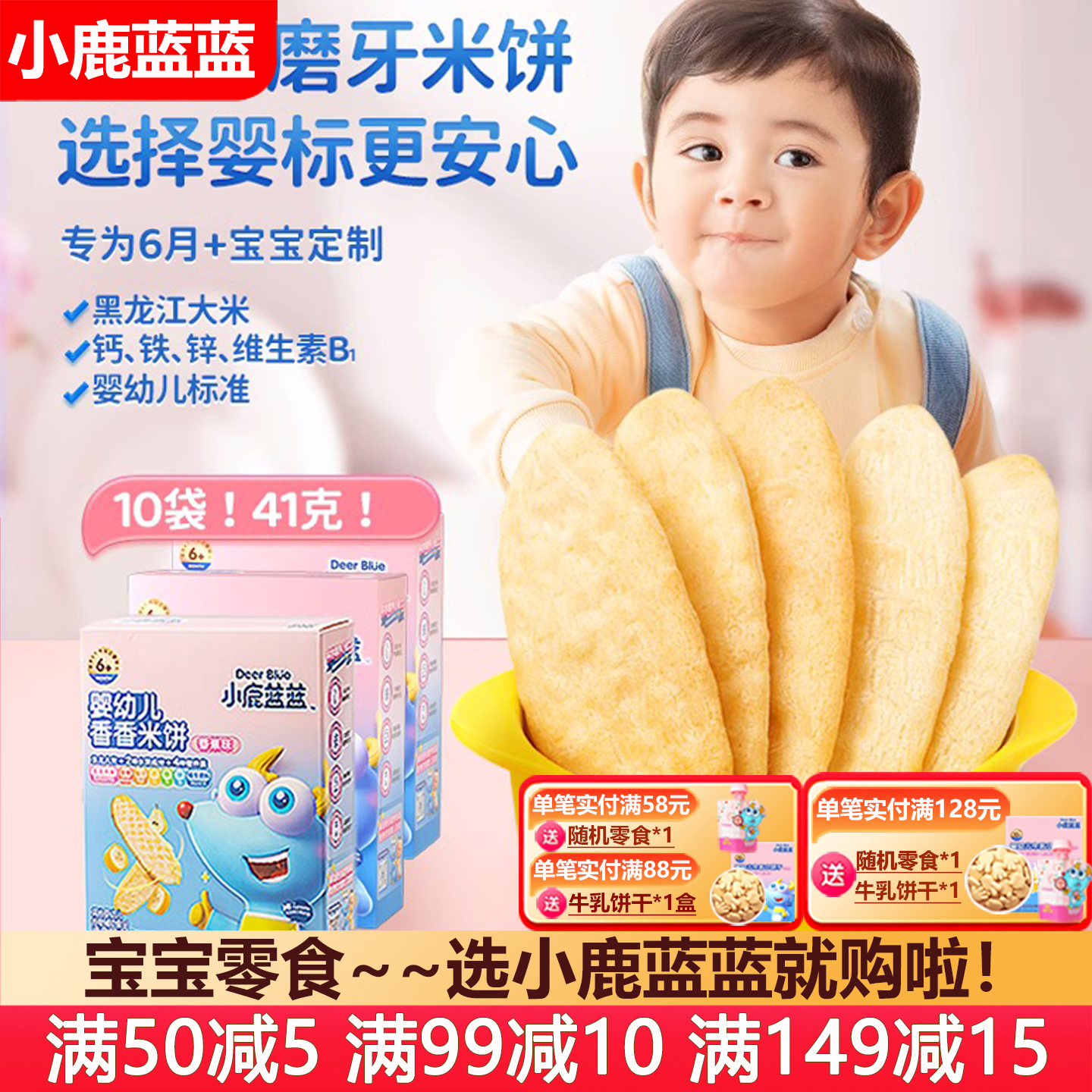 小鹿蓝蓝婴幼儿米饼41g磨牙饼干宝宝零食6个月婴儿辅食无添加糖盐