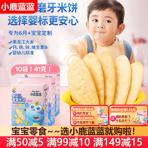 小鹿蓝蓝婴幼儿米饼6月+120g60片