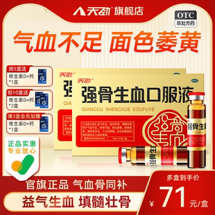 天劲强骨生血口服液女生补气养血调理补气血口服液补血补气血双补