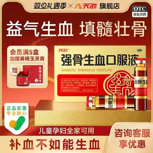【天劲】强骨生血口服液10ml*9支/盒