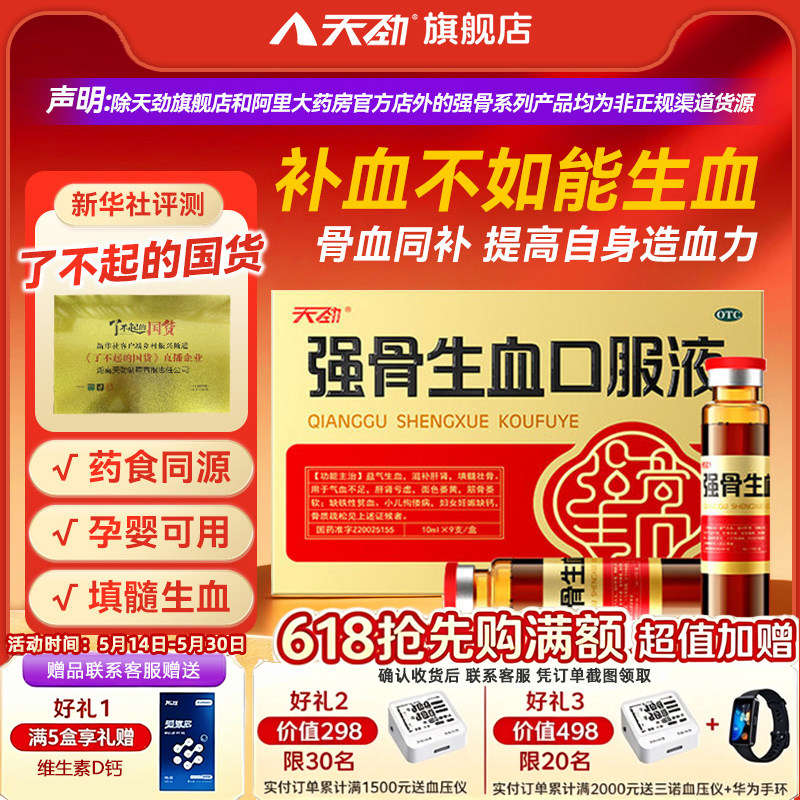天劲强骨生血口服液女生气血不足调理补气血孕妇妊娠缺钙缺铁贫血