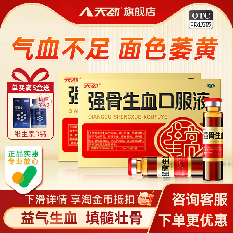 [天劲]强骨生血口服液10ml*9支/盒
