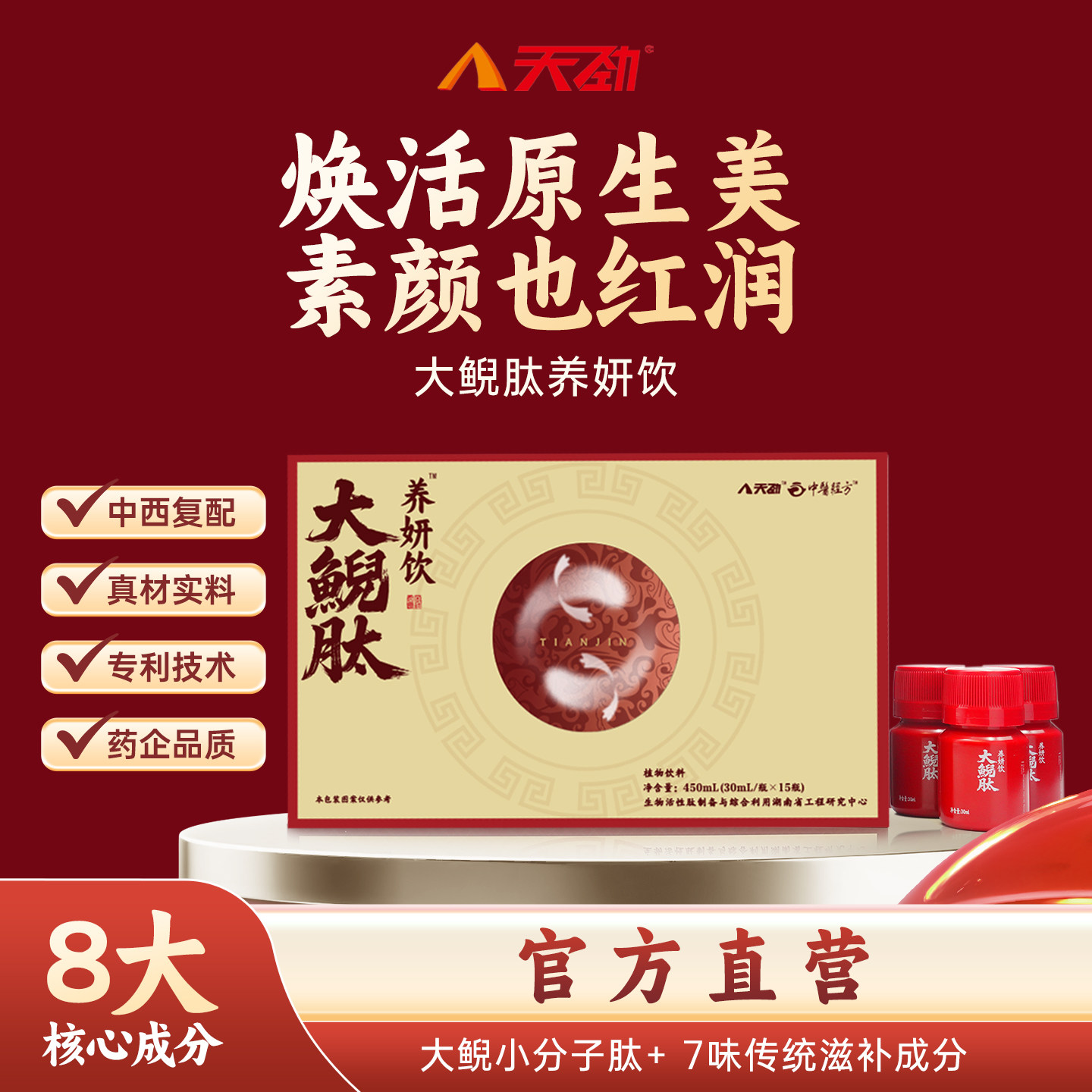 【阿里健康自营】天劲大鲵肽养妍饮30ml/瓶*15瓶滋补小分子口服液