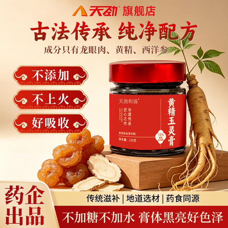 天劲黄精玉灵膏220g双补西洋参龙眼肉滋补养身女性调理中秋礼品