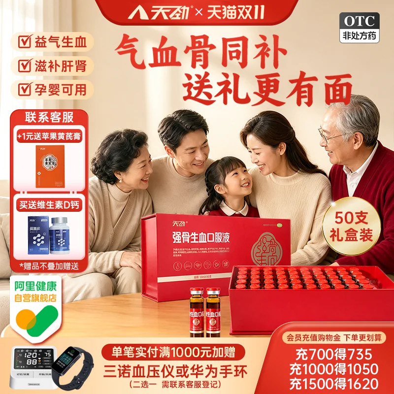 天劲强骨生血口服液补气血强筋骨补肝肾50支礼盒装面黄气色不足
