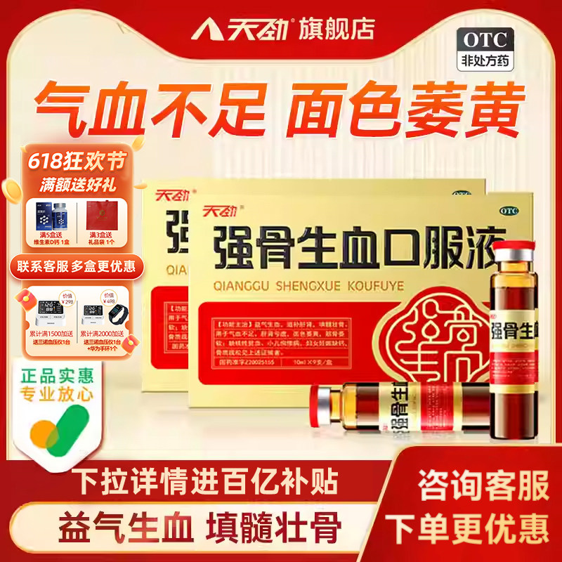 天劲强骨生血口服液女生补气养血调理补气血口服液补血补气血双补