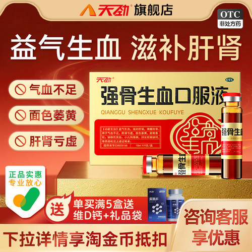[天劲]强骨生血口服液10ml*9支/盒