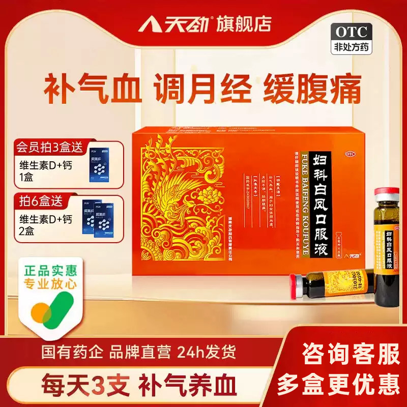 天劲 妇科白凤口服液10支经期腹痛月经不调体质虚弱血虚补气养血