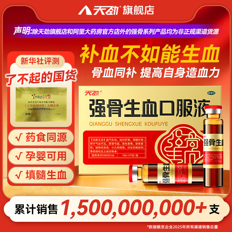 [天劲]强骨生血口服液10ml*9支/盒