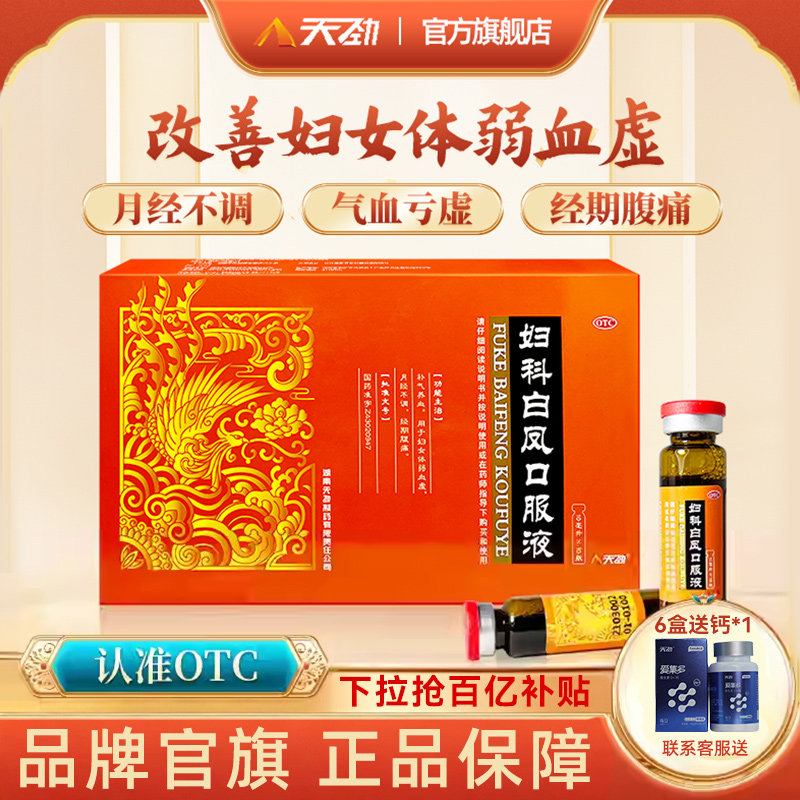 天劲妇科白凤口服液10ml*10支体弱血虚经期腹痛月经不调补气养血
