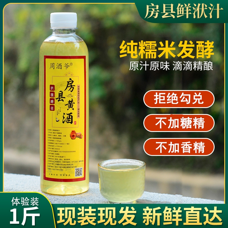 周酒爷房县鲜洑汁小瓶装1斤黄酒