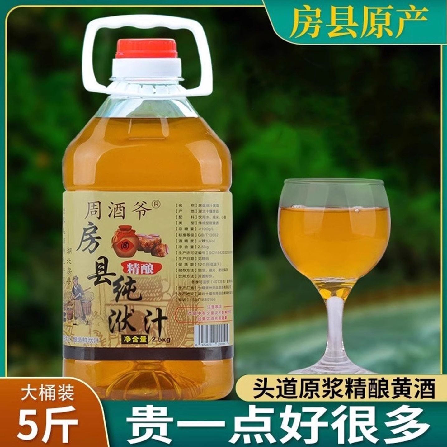 头道原浆纯洑汁房县黄酒零勾兑