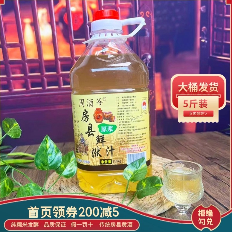 房县正宗鲜酿黄酒纯洑汁手工自酿