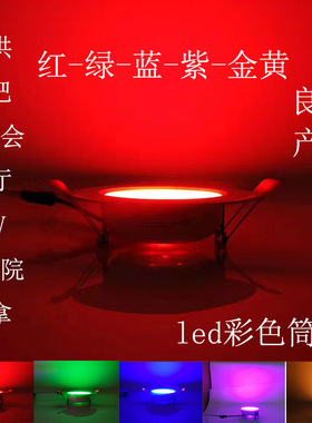 3W彩色LED筒灯5W红光射灯7W紫光天花灯15w蓝色孔灯12w绿客厅洞灯