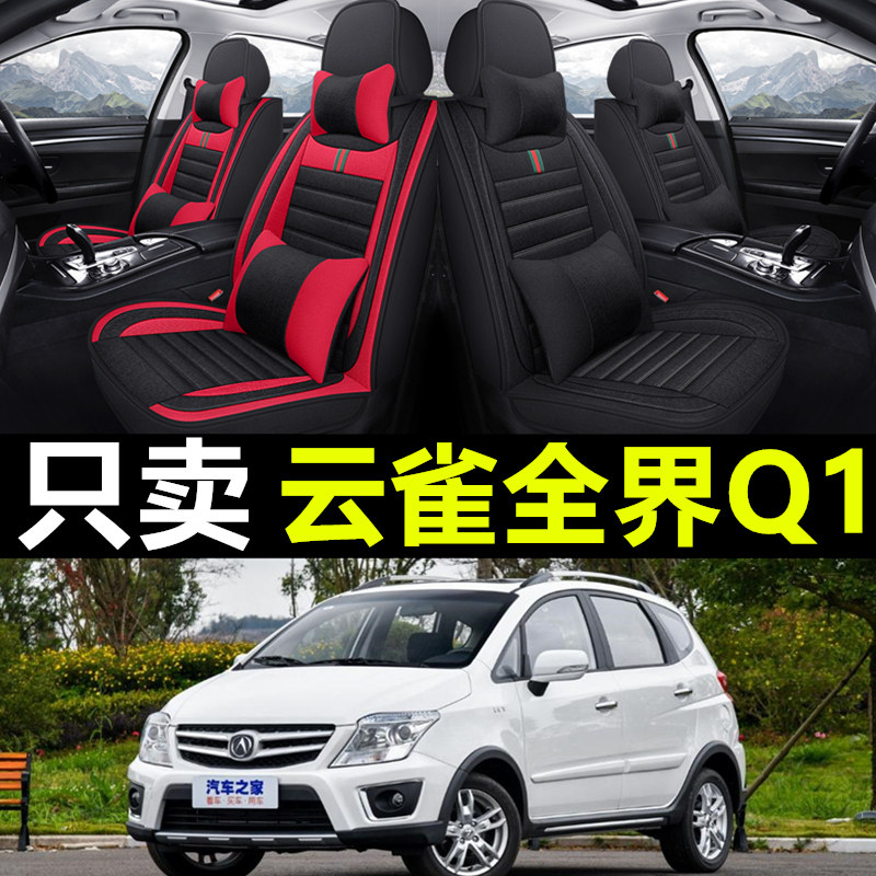 云雀全界Q1专车专用汽车全包座套