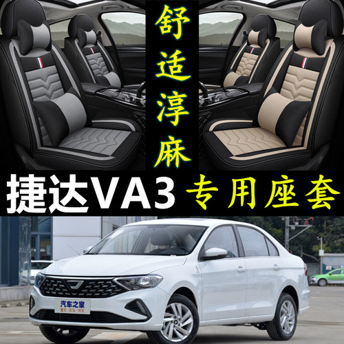 捷达VA3专用全包亚麻汽车座套