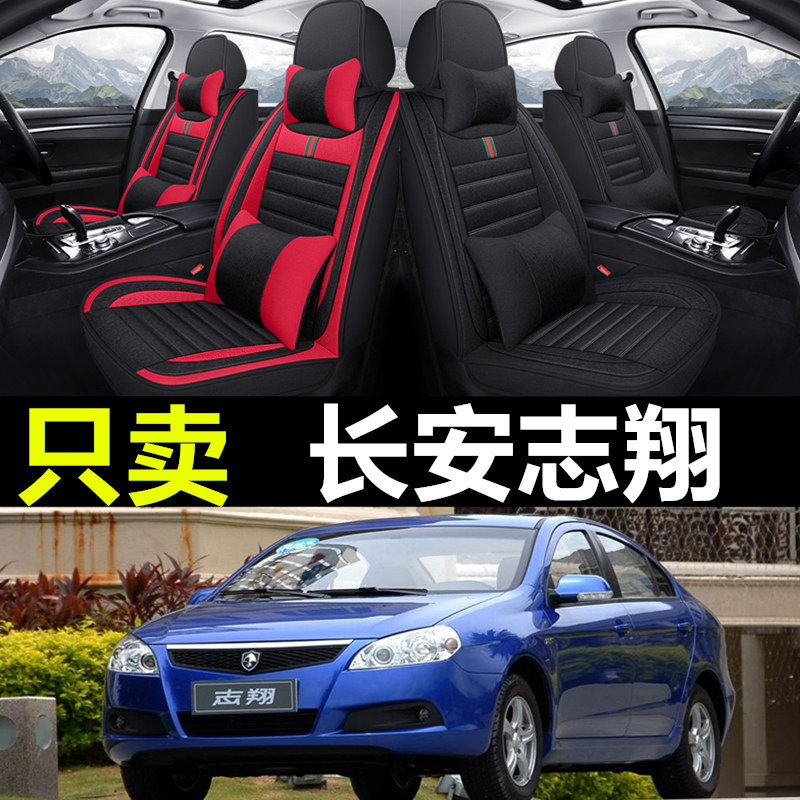 长安志翔专车专用汽车全包座套