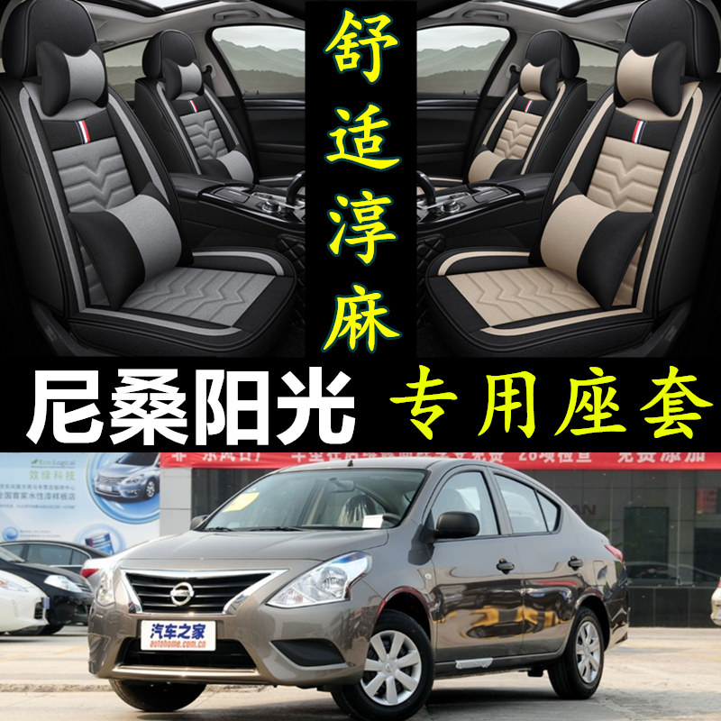 日产尼桑阳光专用全包围亚麻座套