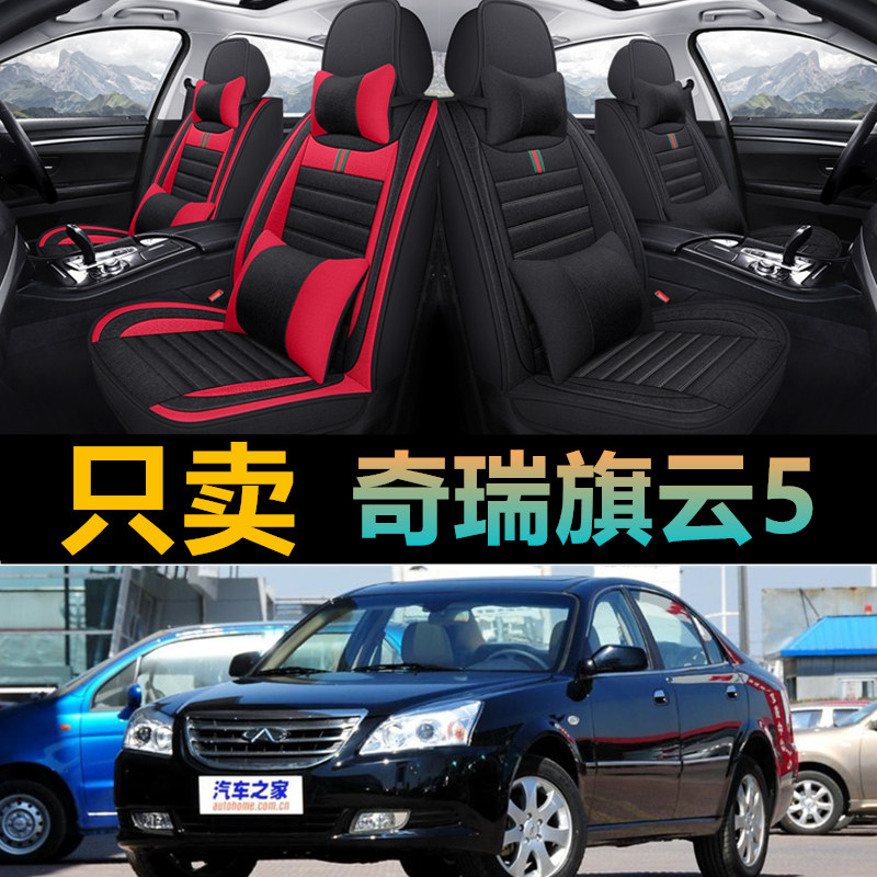 奇瑞旗云5专车专用汽车全包座套