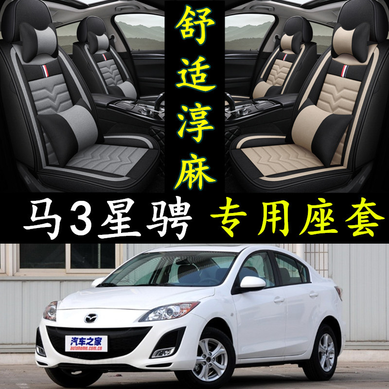 马自达3星骋全包围亚麻座套四季