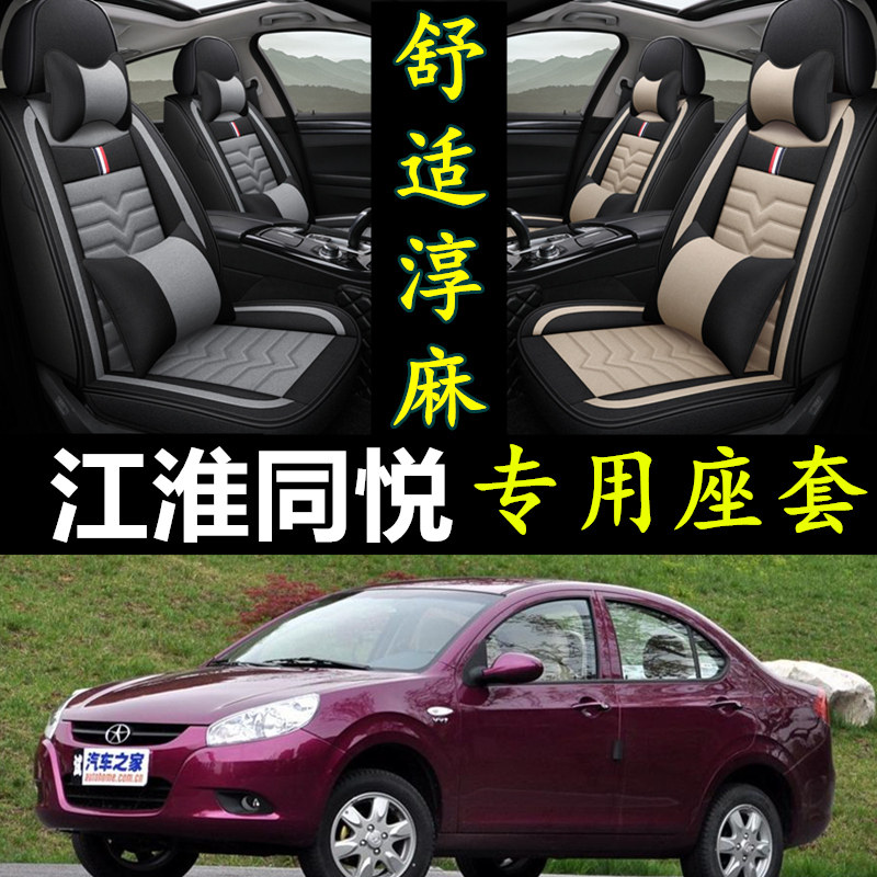 江淮同悦a13专用汽车全包座套