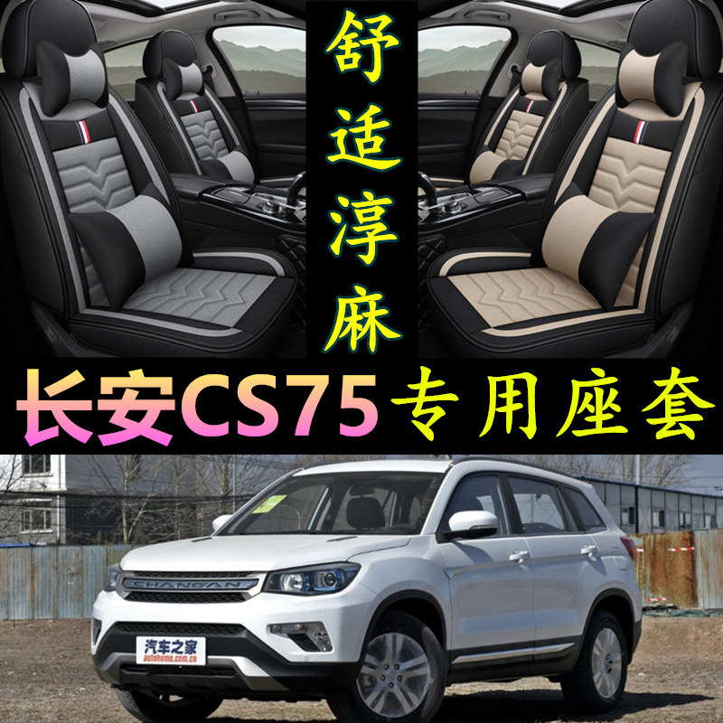长安CS75专用全包围四季亚麻座套