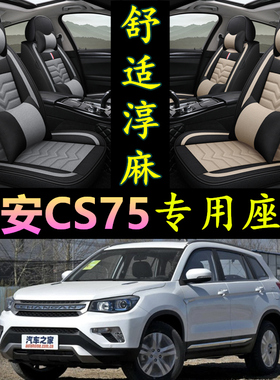 长安CS75/2017款尚酷版14/2015/2019款专用汽车坐垫四季通用座套