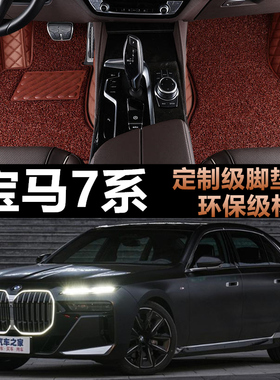 E65/E66 730i 740i 735Li 745Li 760Li 02-08款 全包围脚垫