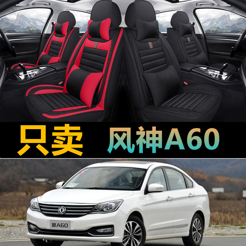 东风风神A60专用汽车全包座套