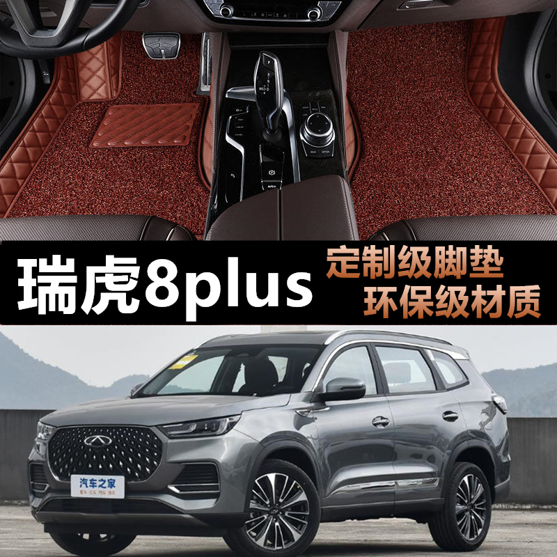 瑞虎8PLUS冠军版专用全包围脚垫