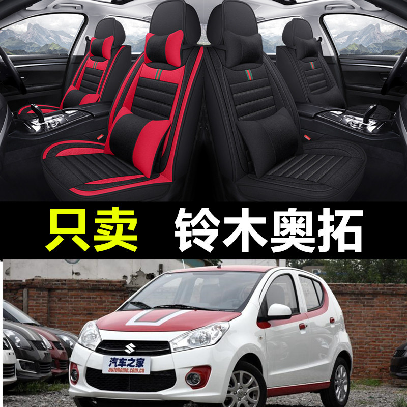 铃木奥拓专车专用汽车全包座套