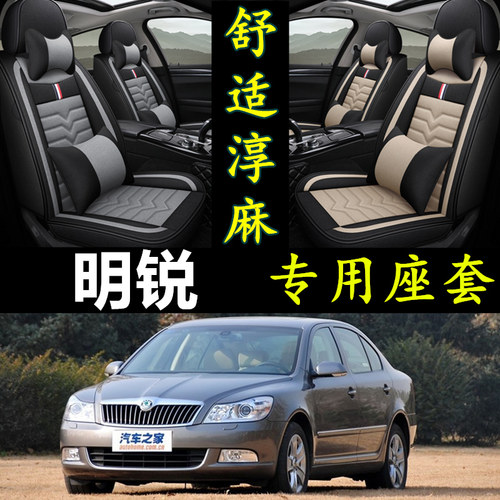 斯柯达明锐专用全包围亚麻座套