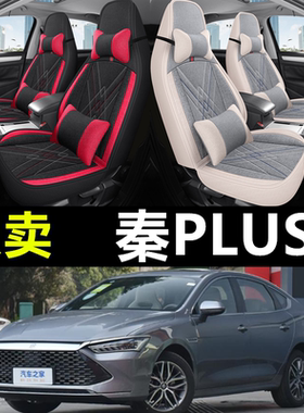 新款比亚迪秦PLUS专用座套冠军版DM-i四季通用亚麻全包围汽车坐垫