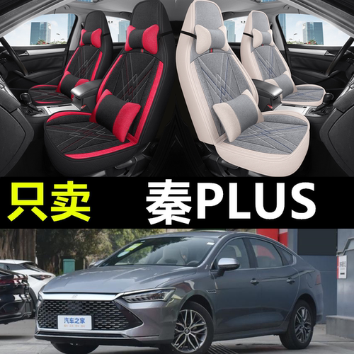 比亚迪秦PLUS专车汽车全包座套