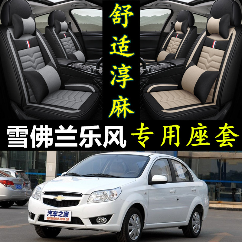 雪佛兰乐风专用全包四季亚麻座套