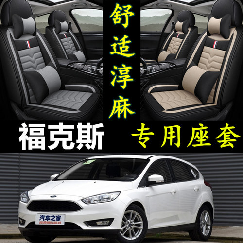 福特福克斯专用全包围亚麻座套