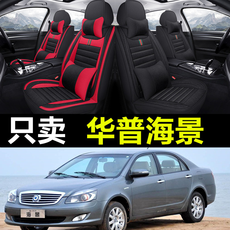 华普海景专车专用汽车全包座套