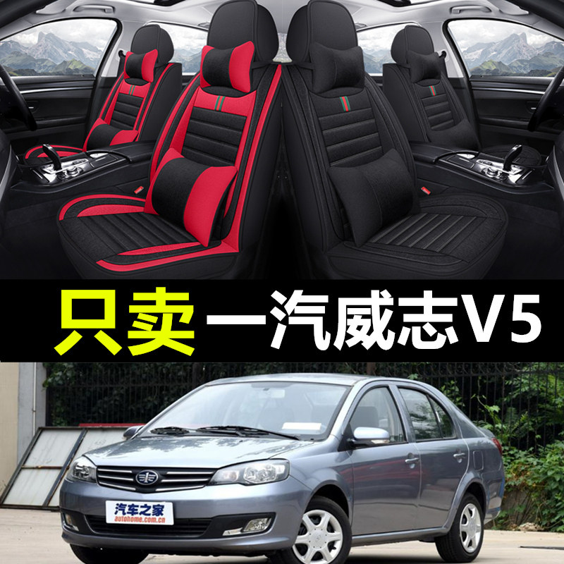 一汽威志V5全包汽车坐垫全包座套