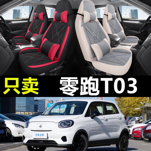 零跑T03专车专用汽车全包座套