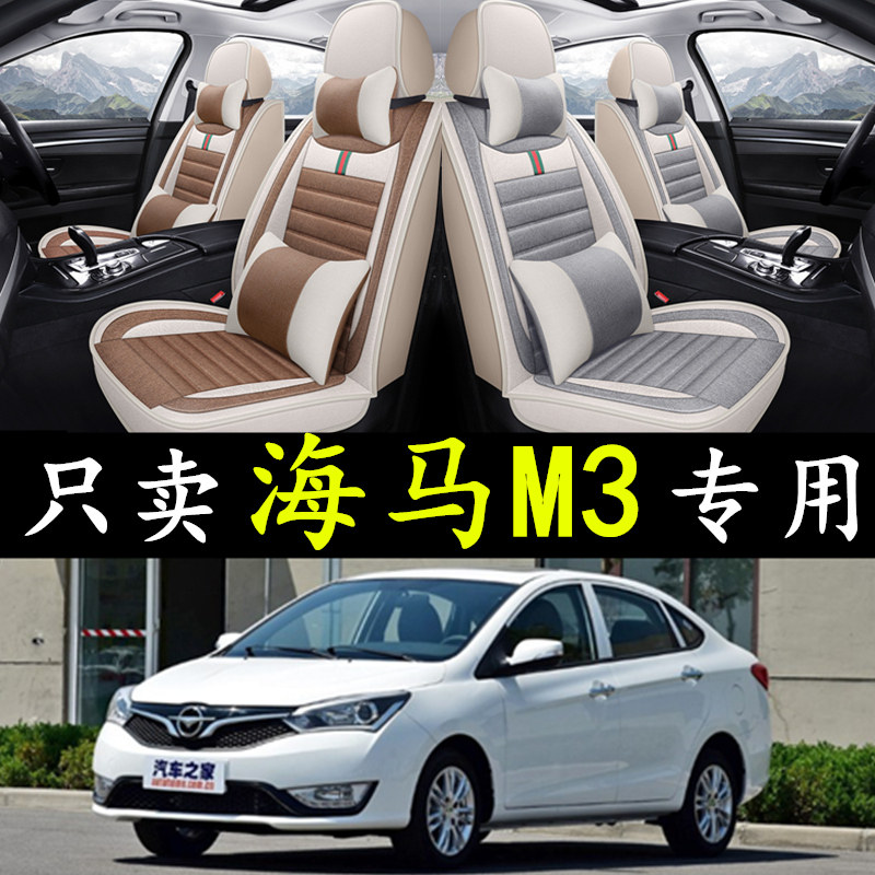 13/14/15/16/2017年款海马M3专用汽车座椅套全包围四季亚麻坐垫