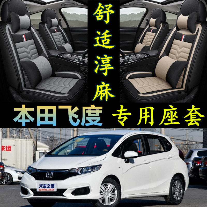 凝之冰飞度专用全包围季亚麻座套