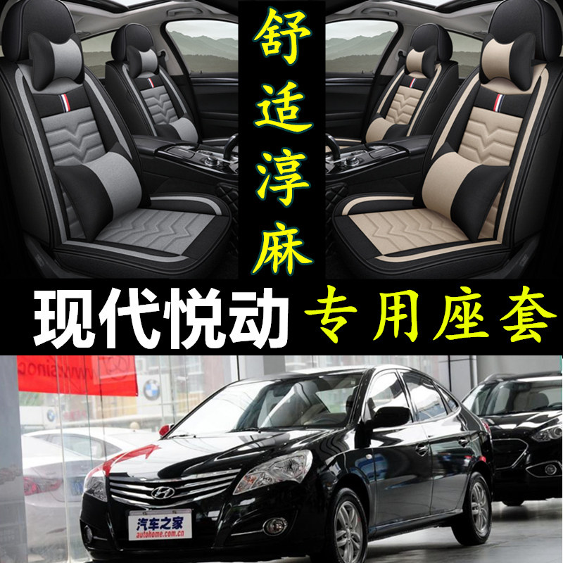 老新现代悦动专用汽车四季座套