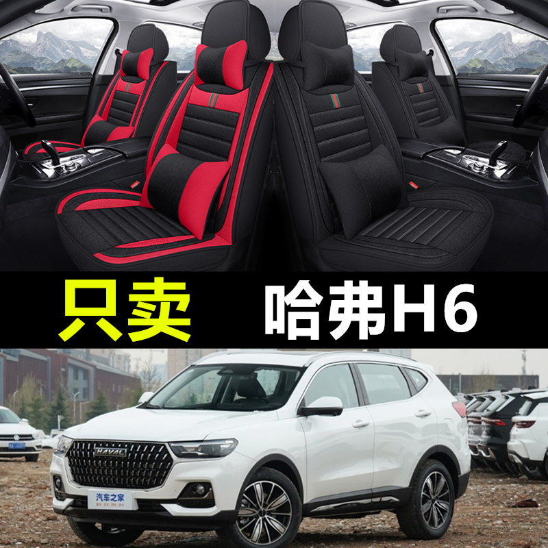哈弗H6专用全包围四季亚麻座套