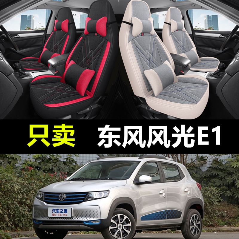 2020款东风小康风光E1全包围汽车座套亚麻坐垫四季布艺座椅套座垫