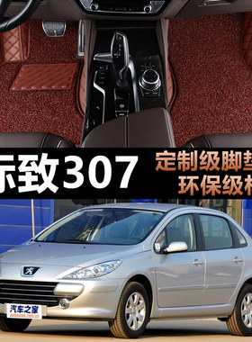 标致307专车专用全包围汽车脚垫