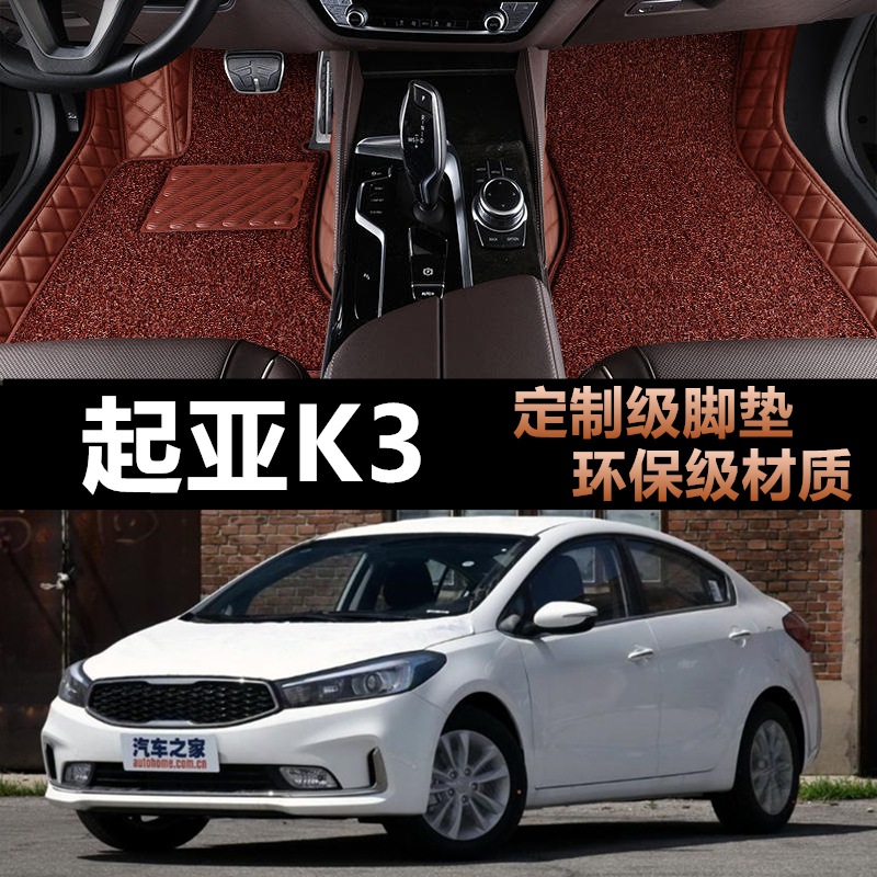 起亚K3专车专用全包围汽车脚垫