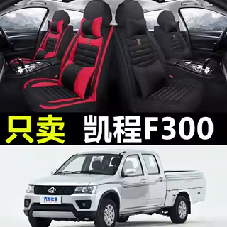 长安凯程F300专车汽车全包座套