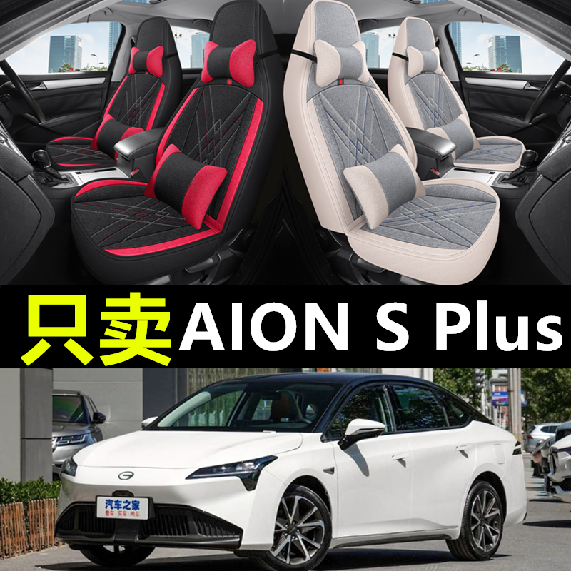 传祺埃安splus专用汽车全包座套