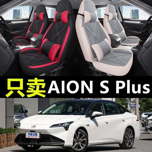 传祺埃安splus专用汽车全包座套